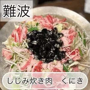 しじみ 炊き肉 くにき 難波店