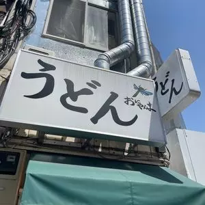 おにやんま 御茶ノ水店