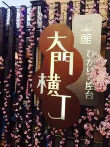 函館ひかりの屋台 大門横丁