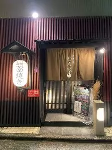 金沢海鮮藁焼き わら火