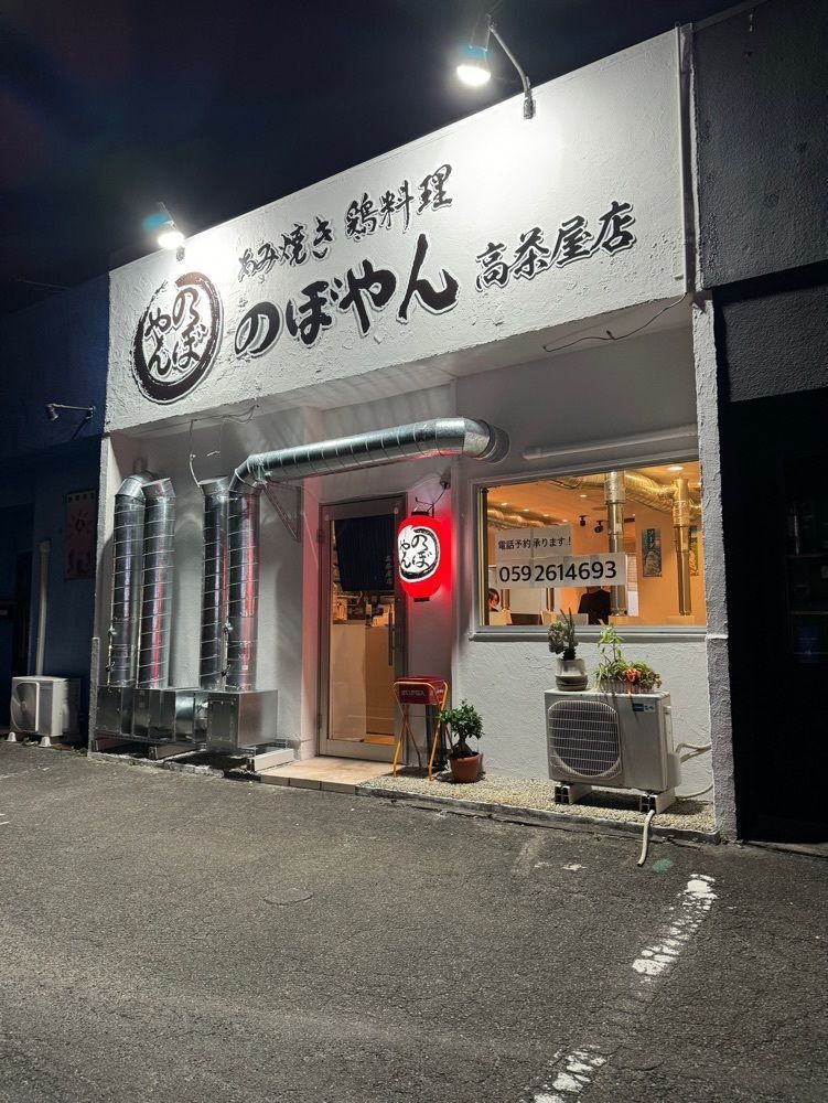 鉄道王さんが投稿したあみ焼き 鶏料理 のぼやん 高茶屋店に関する口コミの画像