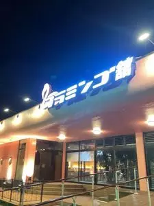 メヒコ 水戸フラミンゴ館