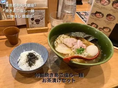 焼きあご塩らー麺たかはし 銀座店