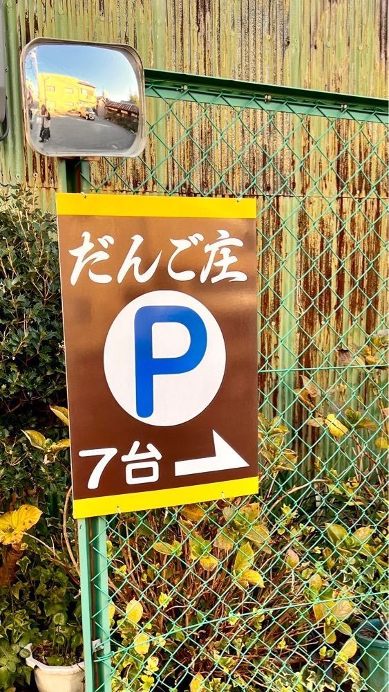 masayan.310さんが投稿しただんご庄 本店に関する口コミの画像
