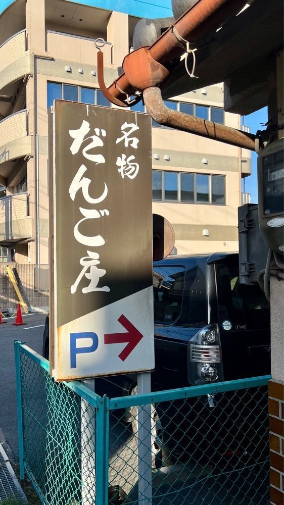 masayan.310さんが投稿しただんご庄 本店に関する口コミの画像
