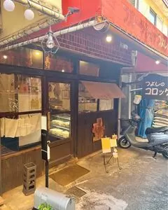 つよしのコロッケ本舗(ツヨシノコロッケホンポ) 1枚目