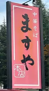 ますや本店 台新店