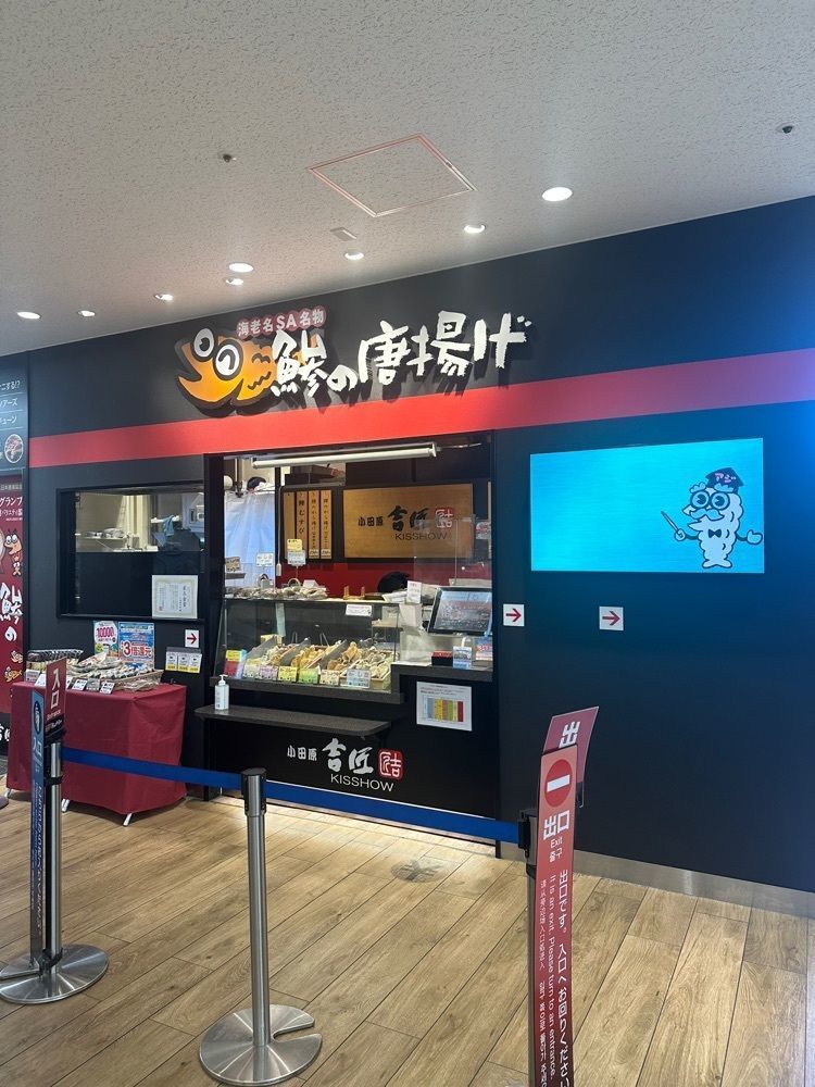 あんよさんが投稿した小田原吉匠 海老名サービスエリア下り店 に関する口コミの画像