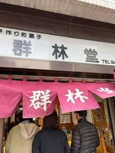 群林堂（ぐんりんどう）