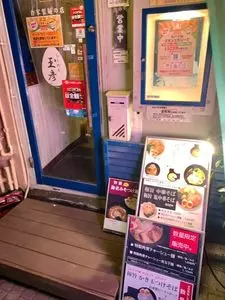 らーめん 玉彦