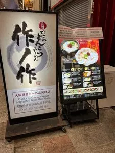 作ノ作 千日前本店(さくのさく) 1枚目
