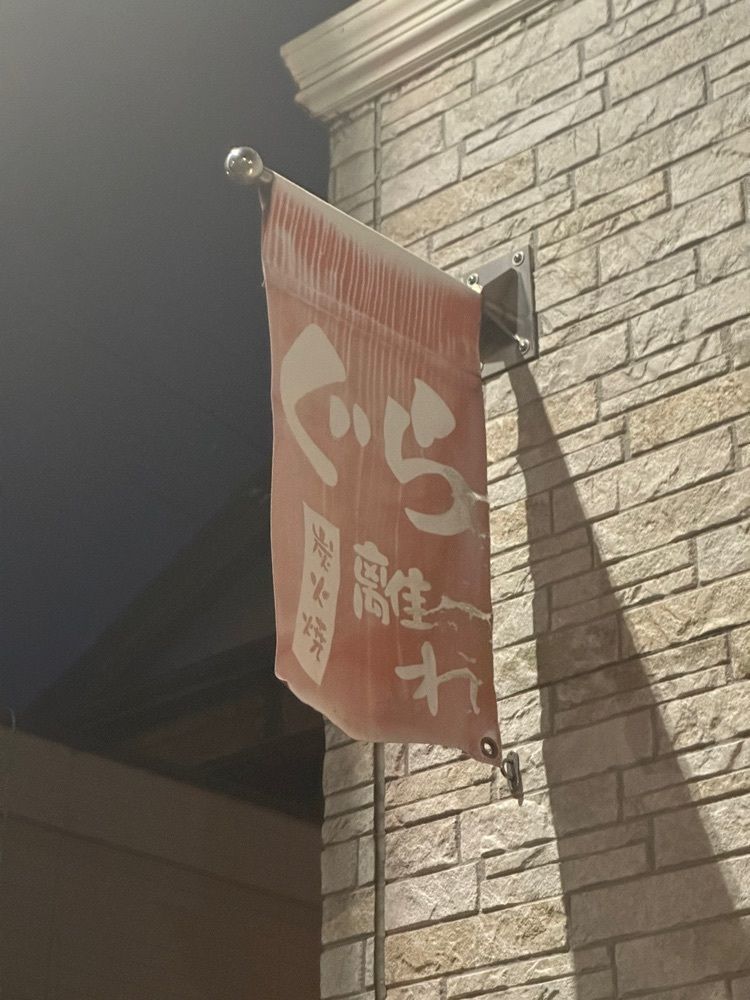 あんよさんが投稿した炭火焼肉 ぐらに関する口コミの画像