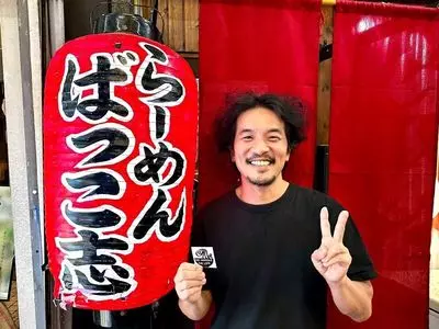 ばっこ志 3枚目