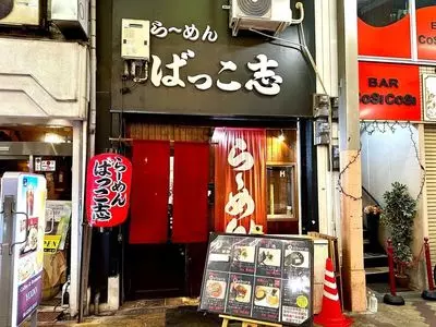 ばっこ志 2枚目