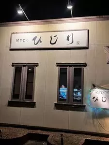 焼きとり ひじり