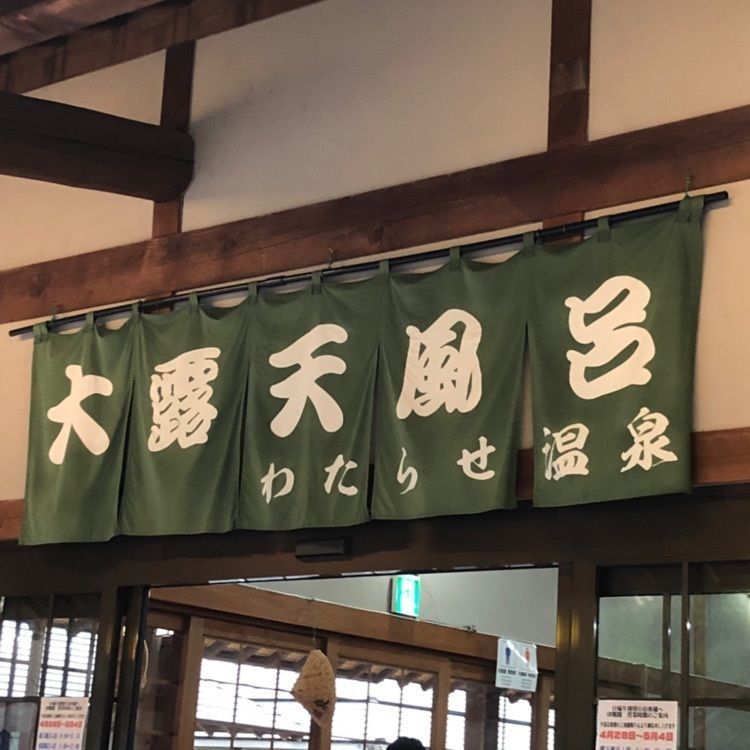 natural_driving_2b8eさんが投稿したわたらせ温泉　露天風呂お食事処に関する口コミの画像