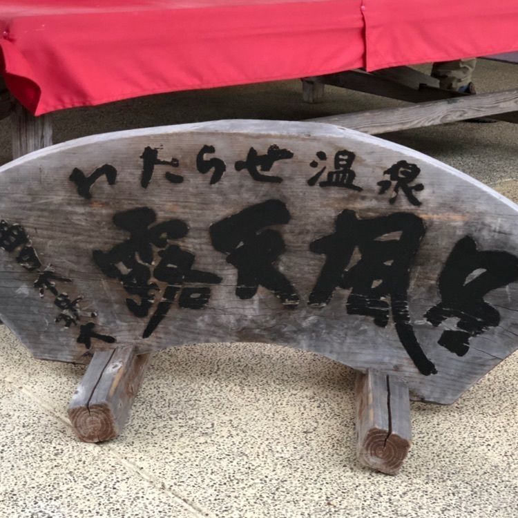 natural_driving_2b8eさんが投稿したわたらせ温泉　露天風呂お食事処に関する口コミの画像