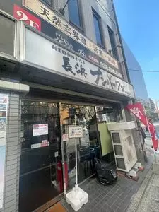 長浜ナンバーワン 祇園店 3枚目