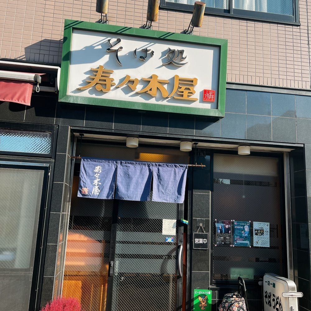 ヤジメシ　ボリューム満点東京グルメさんが投稿した寿々木屋に関する口コミの画像