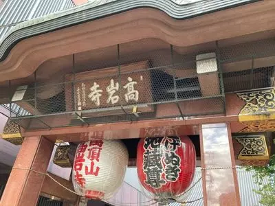 高岩寺（とげぬき地蔵）