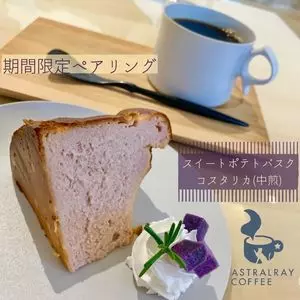 Astral Ray Coffee（アストラルレイコーヒー）
