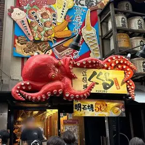 たこ家道頓堀くくる 本店（どうとんぼりくくる）