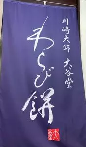 大谷堂