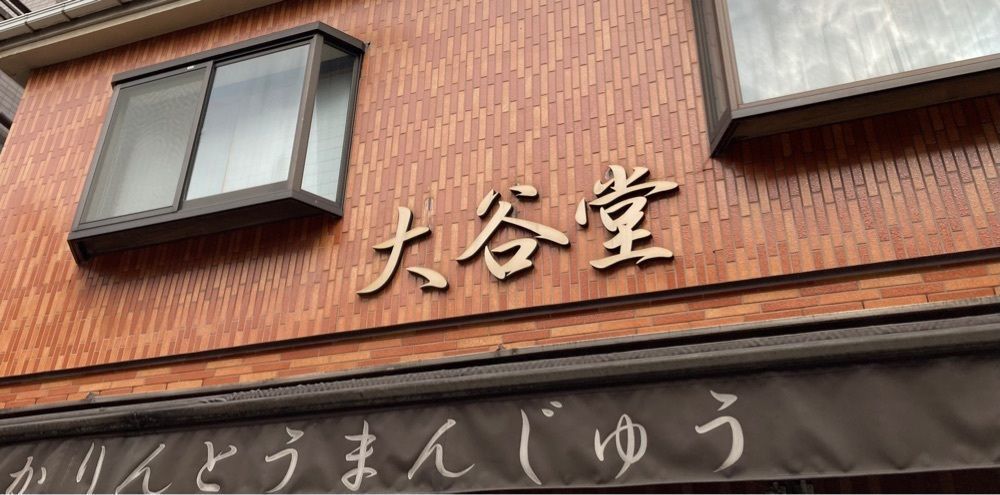 ゴンさんが投稿した大谷堂に関する口コミの画像