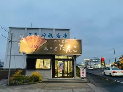 春子屋 バイパス店（はるこや）