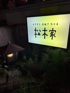 松木家（まつきや）
