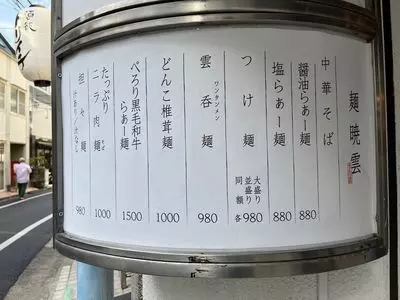 暁雲 参宮橋店