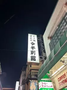 今半 別館（いまはん べっかん）