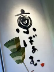 京ばあむ 嵐山店