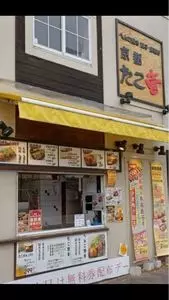 京都たこ壱 堀川今出川店