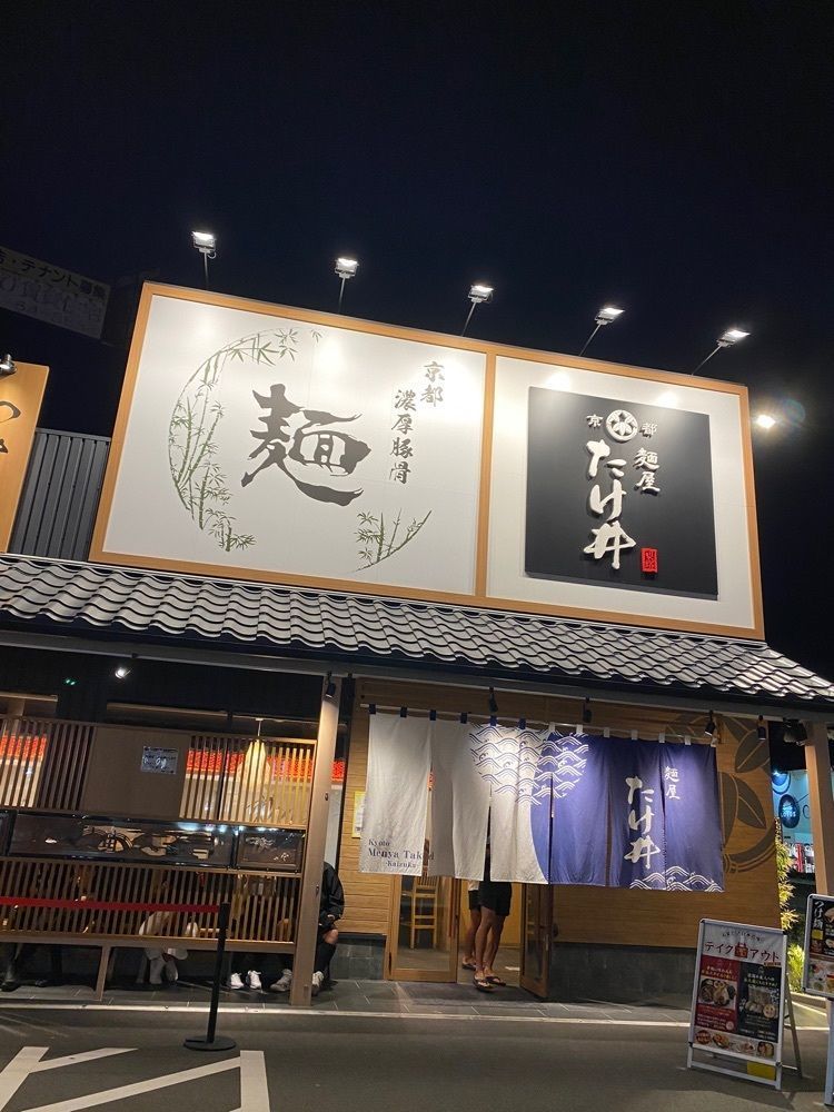 familiar_tourism_c992イーコさんが投稿した麺屋 たけ井 貝塚店に関する口コミの画像