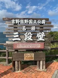 恋人の聖地「南紀白浜/三段壁」