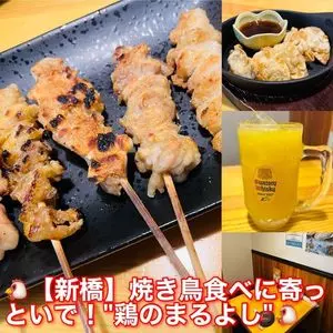 鶏のまるよし 新橋店