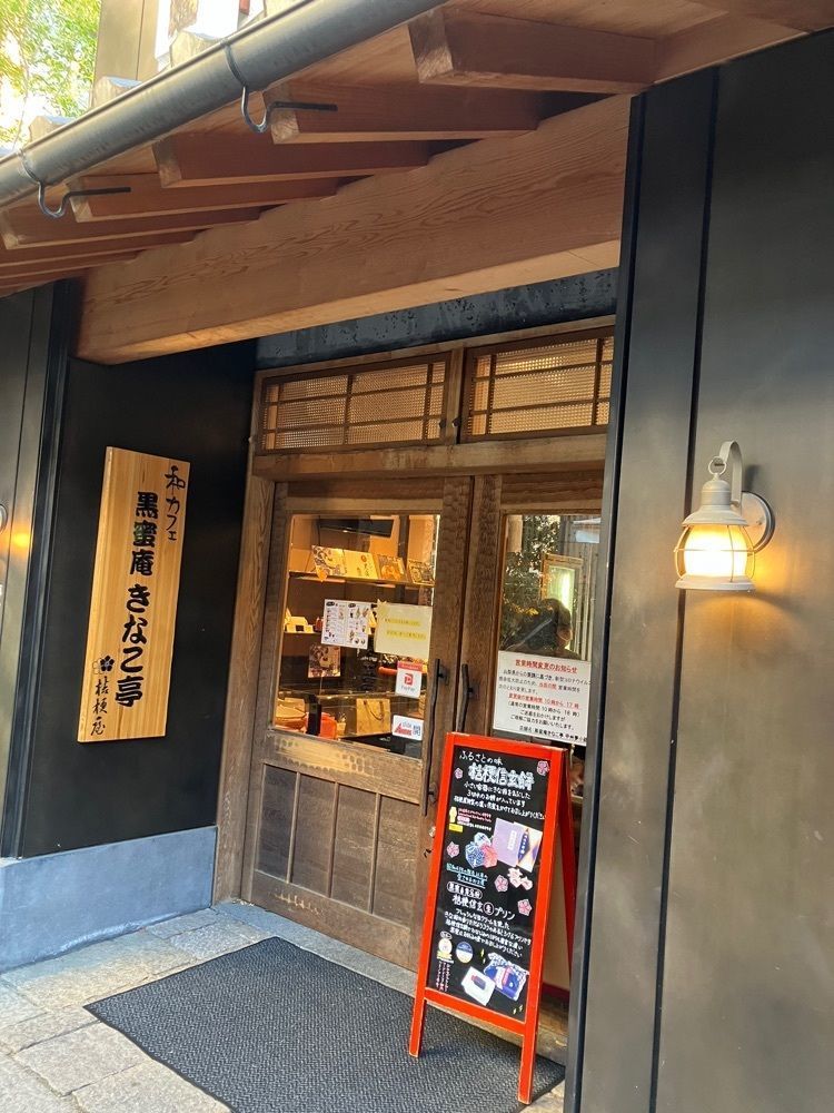 Nさんが投稿した黒蜜庵きなこ亭に関する口コミの画像