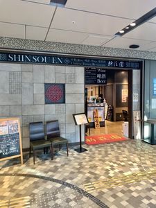 新荘園 大崎ブライトタワー店（シンソウエン） 3枚目