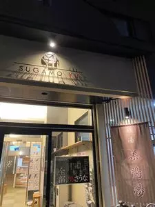 巣鴨湯