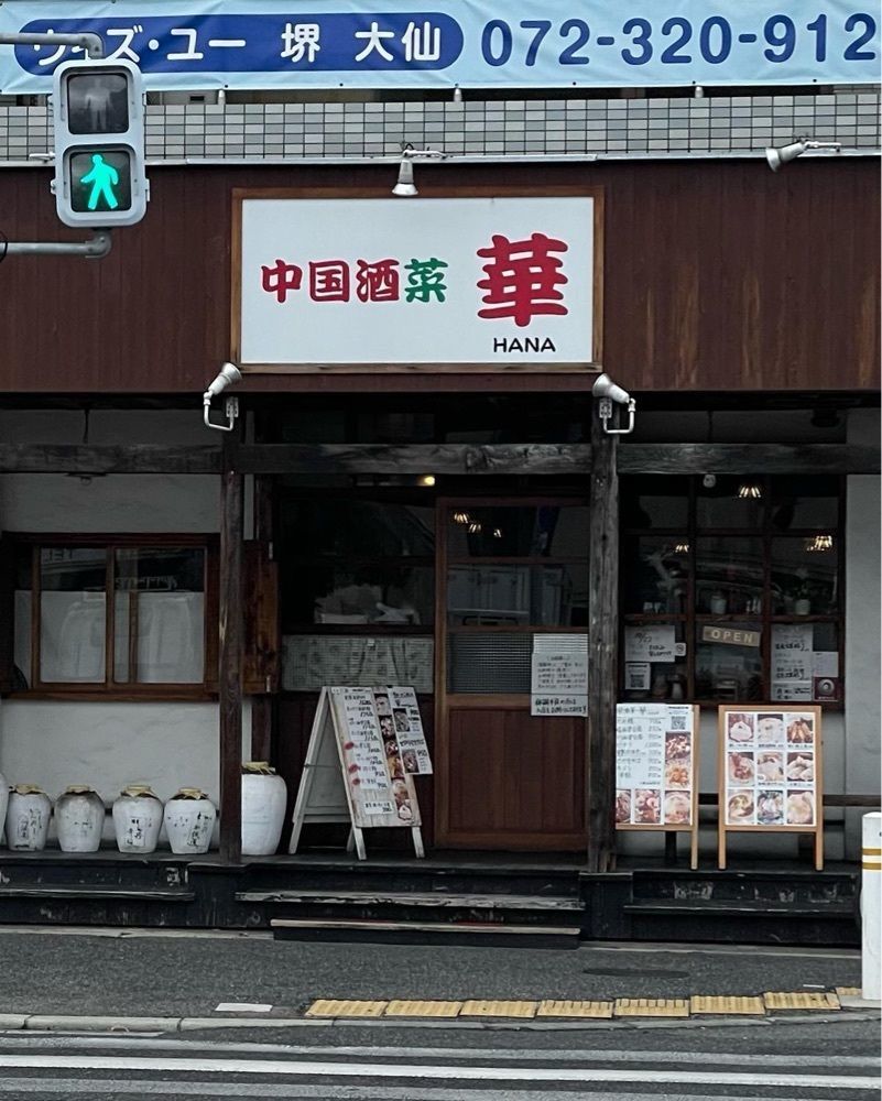 おでかけ探検部さんが投稿した中国酒菜 華に関する口コミの画像