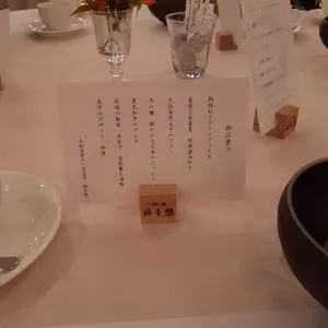 欧風懐石秋子想（欧風懐石秋子想（トキコソウ））