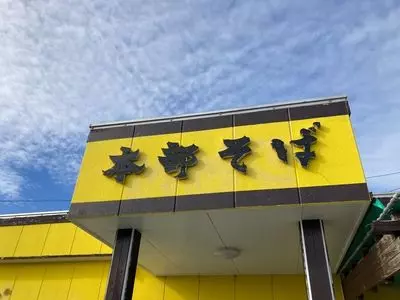 本部そば
