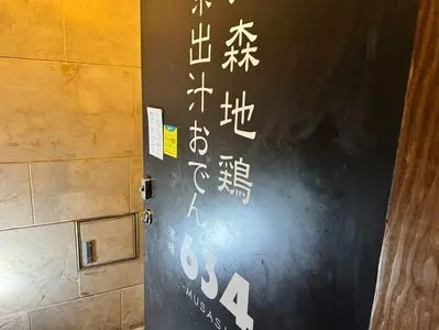 京出汁おでん・青森地鶏 酒場634 新橋店（MUSASHI） 2枚目