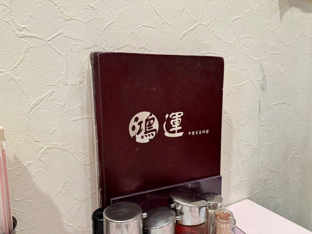 MJさんが投稿した鴻運 新店に関する口コミの画像