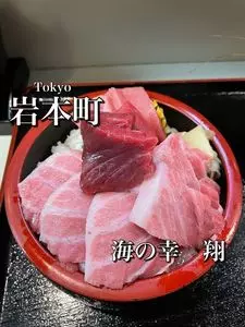 海の幸 翔