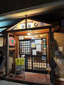 ひとし 本店 1枚目