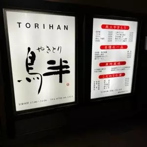 鳥半 本店
