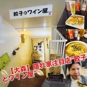 餃子とワイン屋