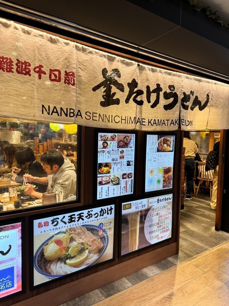 nicoさんが投稿した難波千日前 釜たけうどんに関する口コミの画像